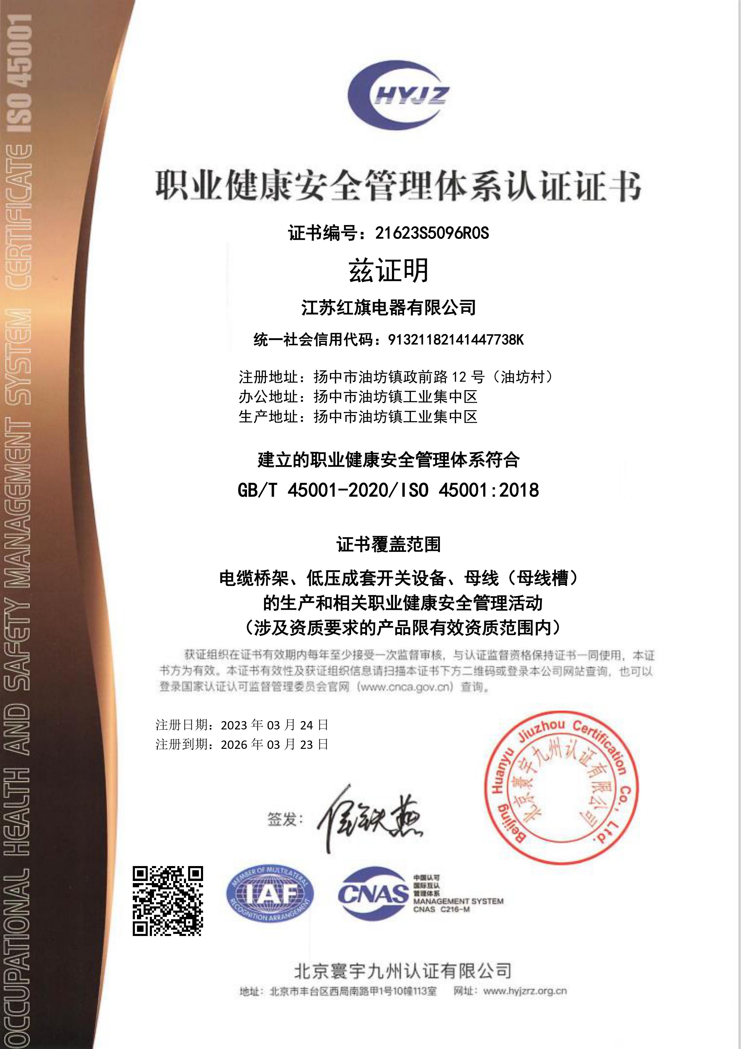 21623S5096江苏红旗电器有限公司证书中文带标OHSMS.jpg