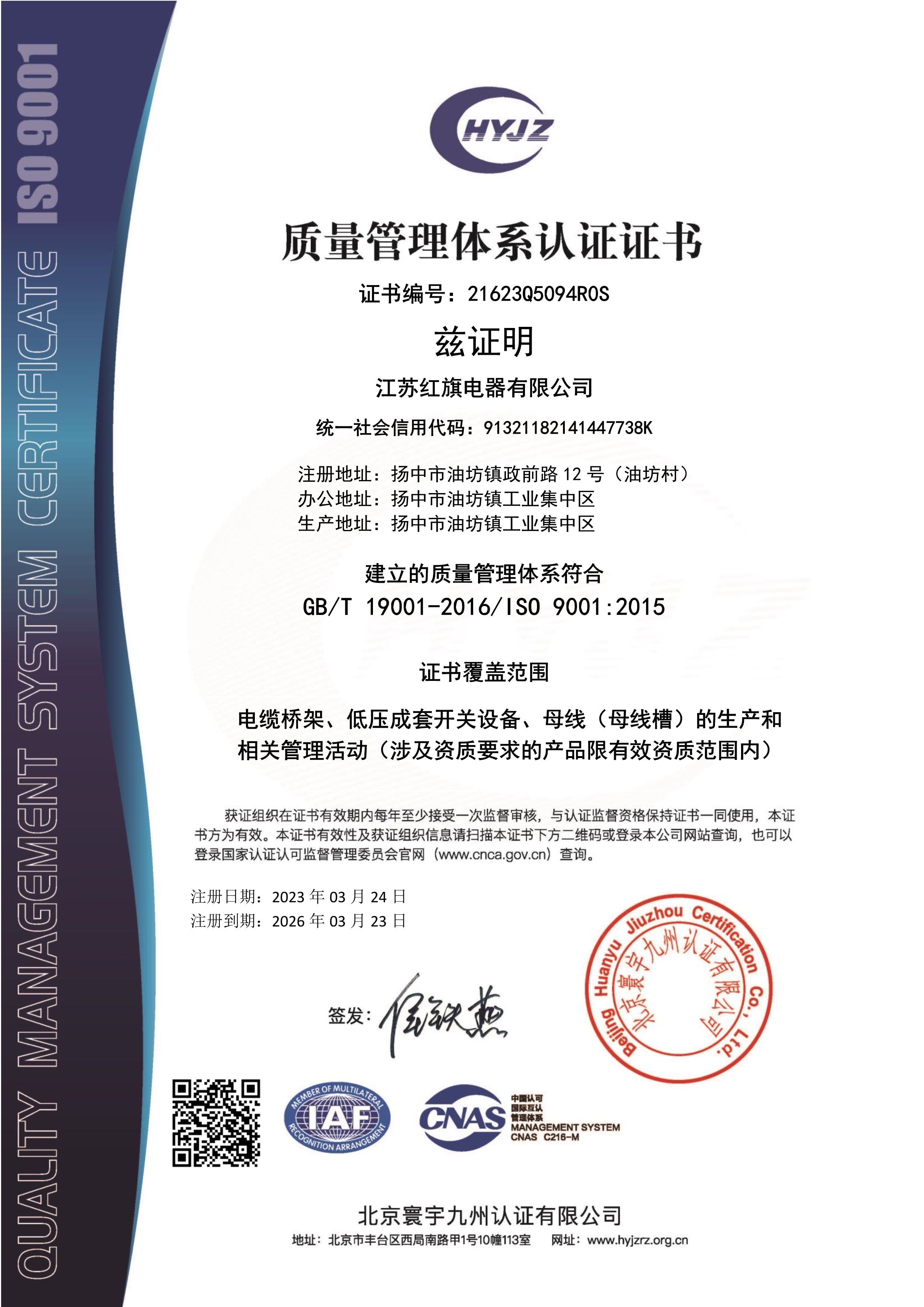 032523080861_021623Q5094江苏红旗电器有限公司证书中文带标QMS_1.Jpeg