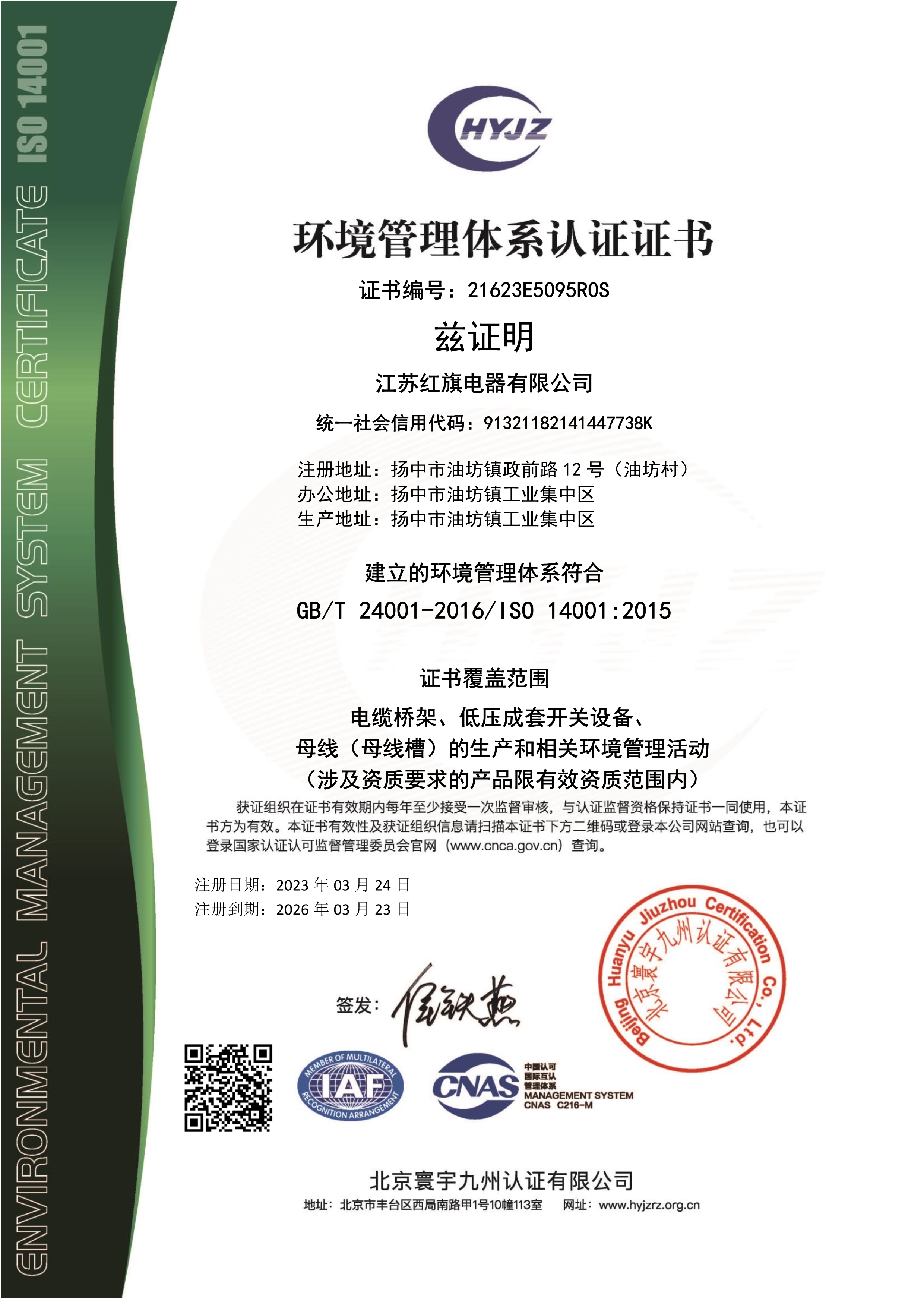 032523082901_021623E5095江苏红旗电器有限公司证书中文带标EMS_1.Jpeg