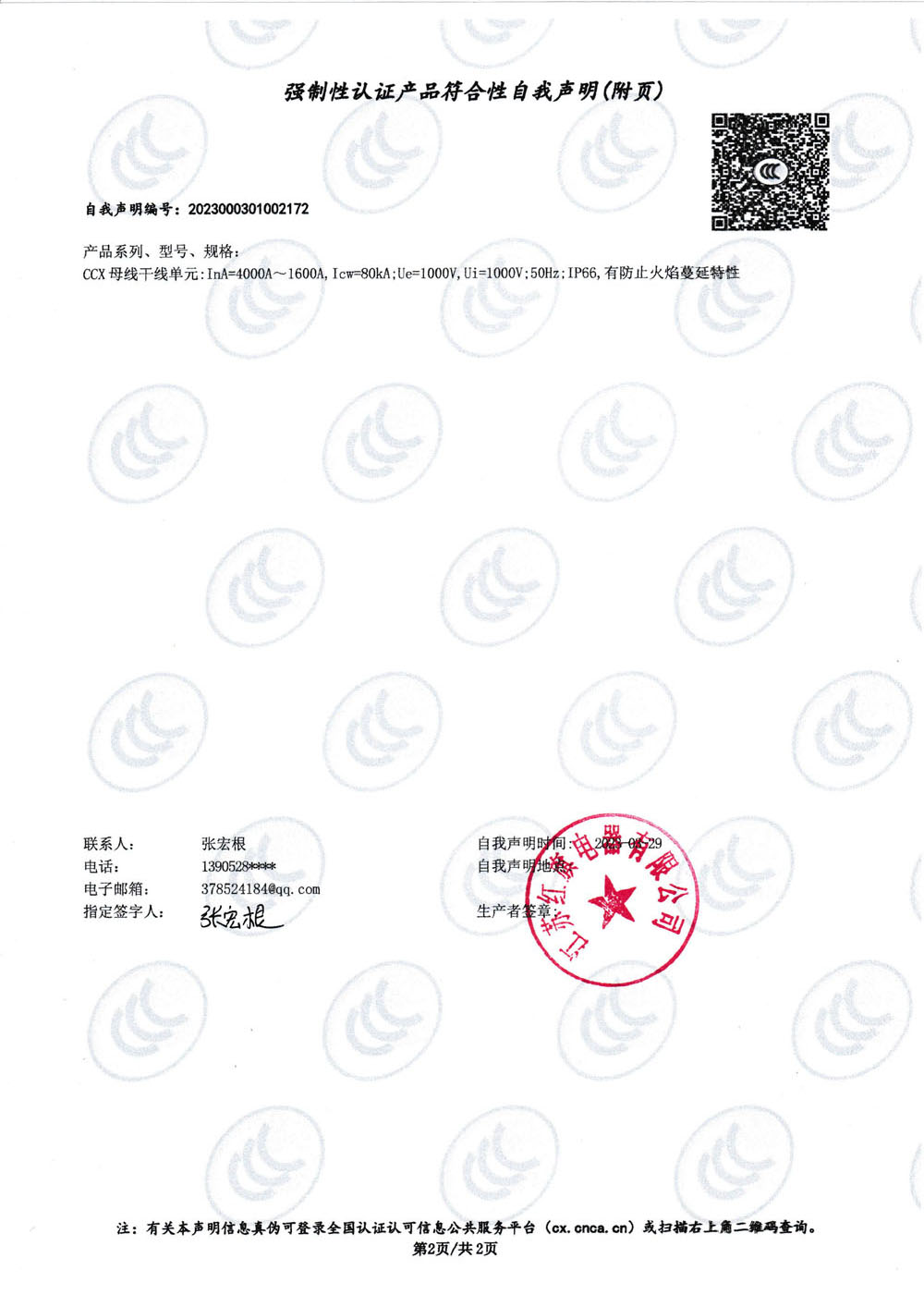 强制性认证产品符合性自我声明CCX4000A_1.jpg